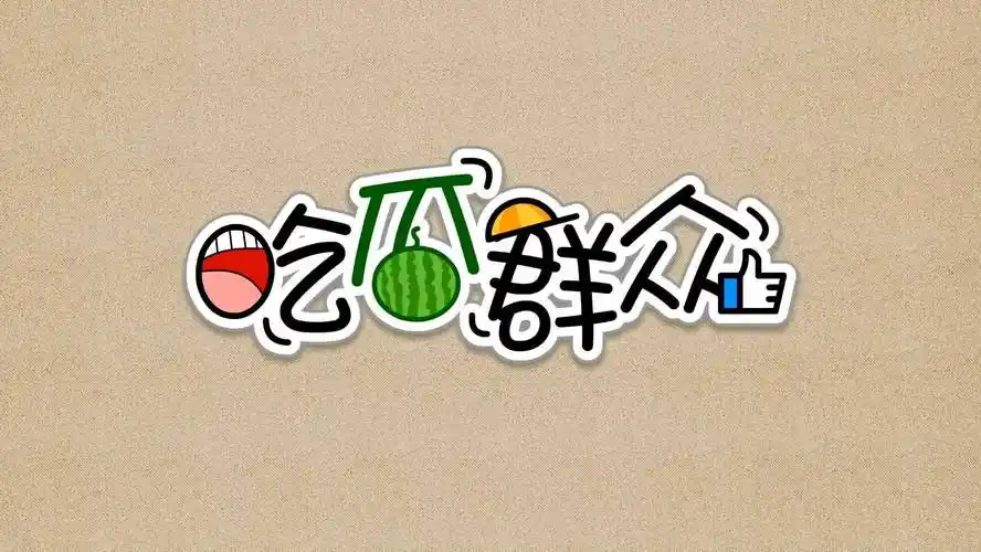 今日热帖封面